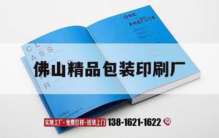佛山精品包裝印刷廠｜佛山產品包裝印刷廠家